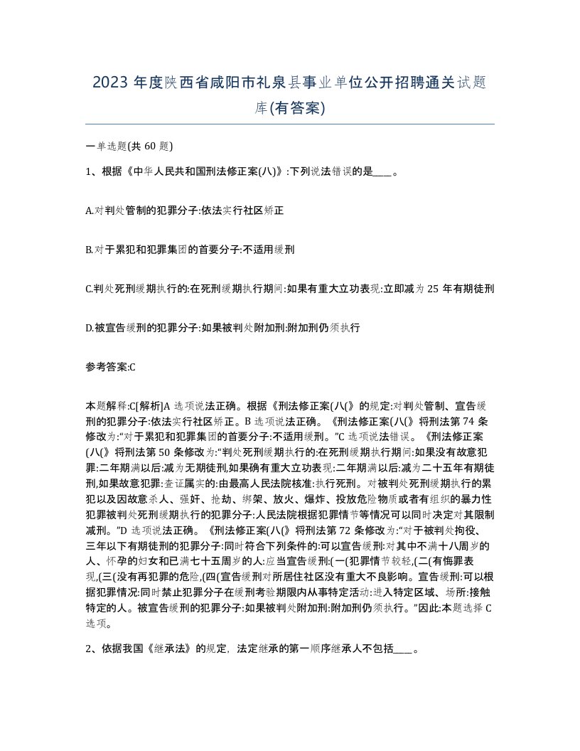 2023年度陕西省咸阳市礼泉县事业单位公开招聘通关试题库有答案