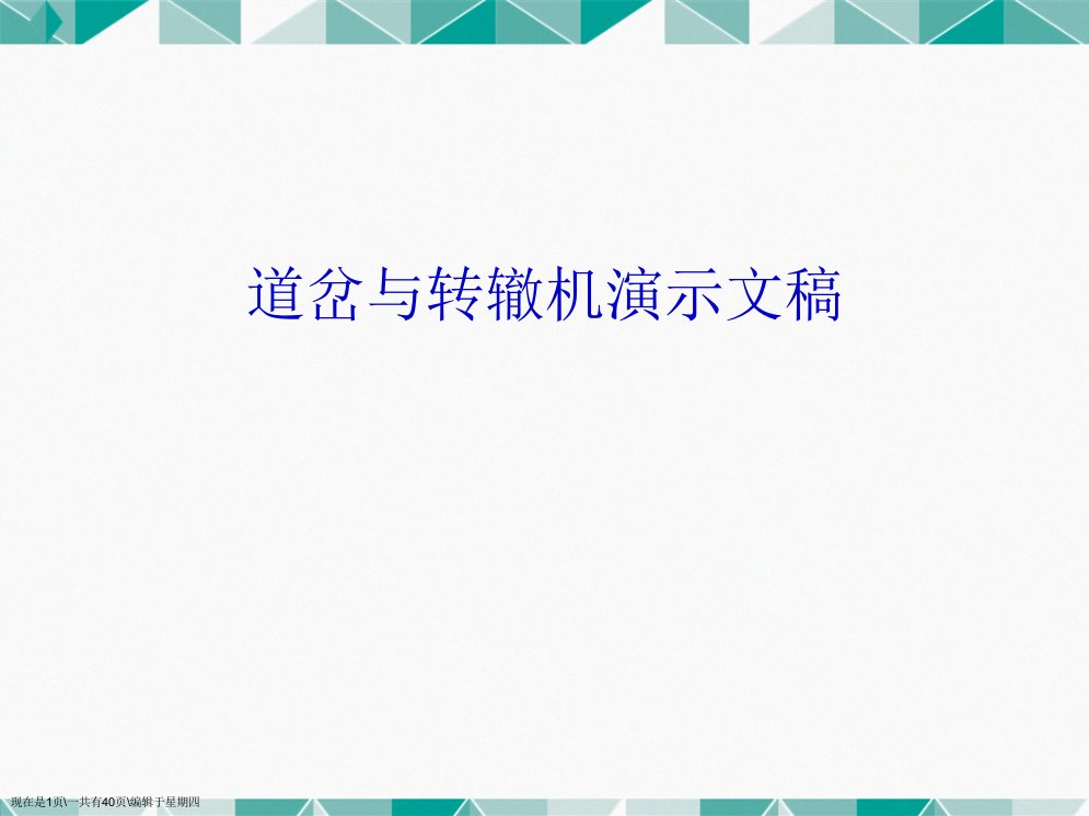 道岔与转辙机演示文稿