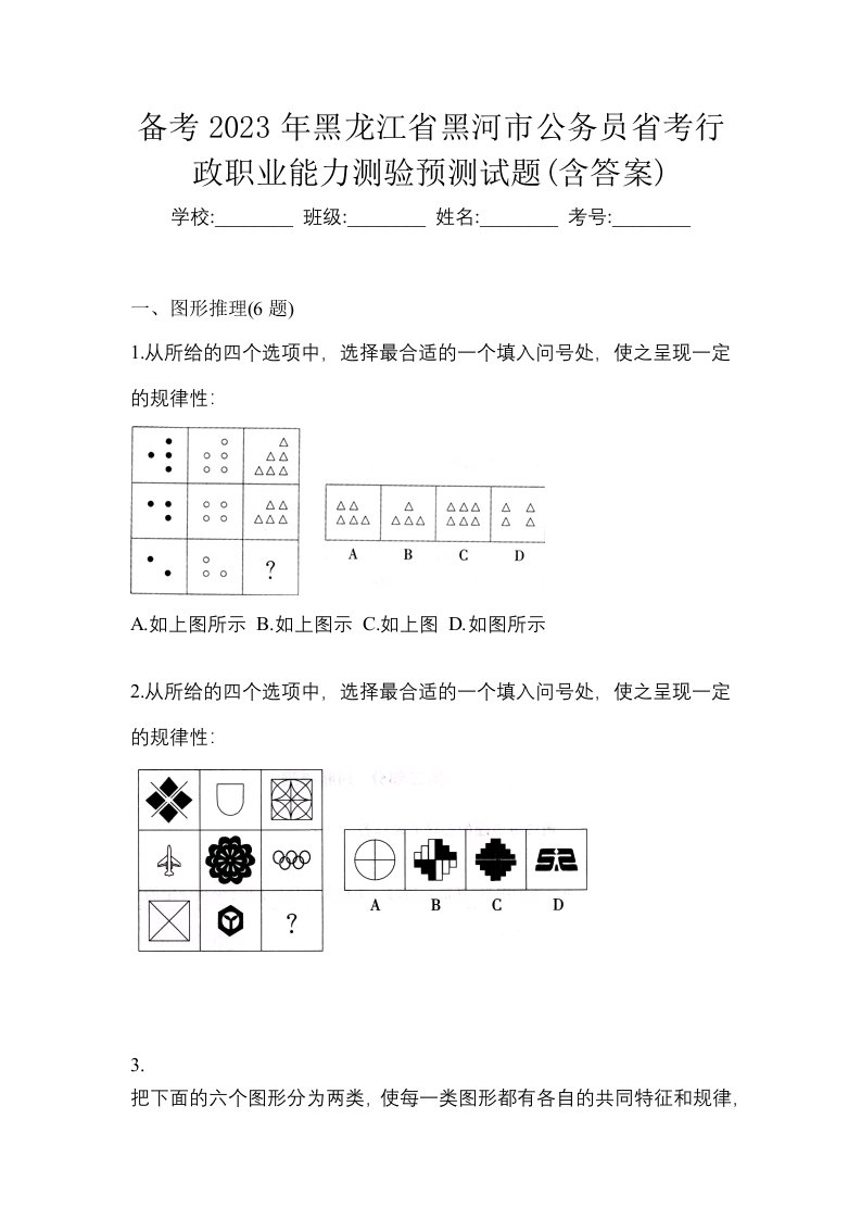 备考2023年黑龙江省黑河市公务员省考行政职业能力测验预测试题含答案