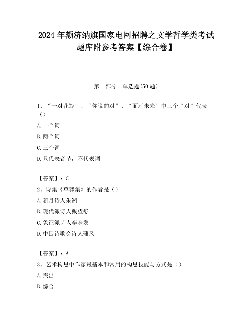 2024年额济纳旗国家电网招聘之文学哲学类考试题库附参考答案【综合卷】