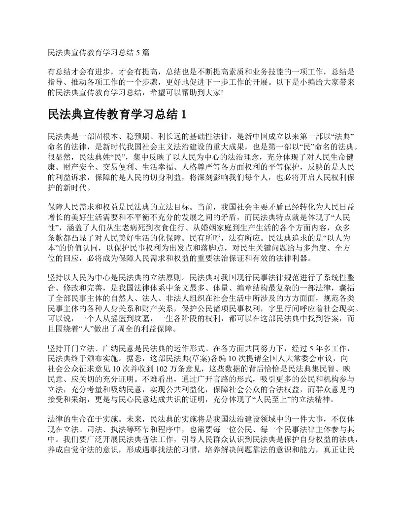 民法典宣传教育学习总结