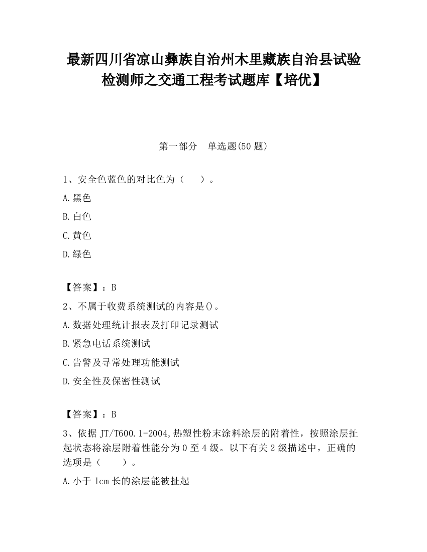 最新四川省凉山彝族自治州木里藏族自治县试验检测师之交通工程考试题库【培优】