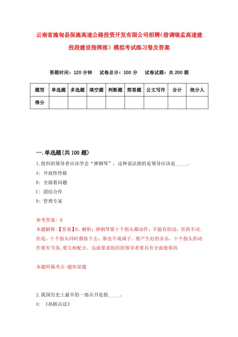 云南省施甸县保施高速公路投资开发有限公司招聘借调瑞孟高速建投段建设指挥部模拟考试练习卷及答案第0套