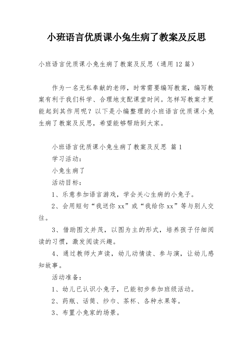 小班语言优质课小兔生病了教案及反思