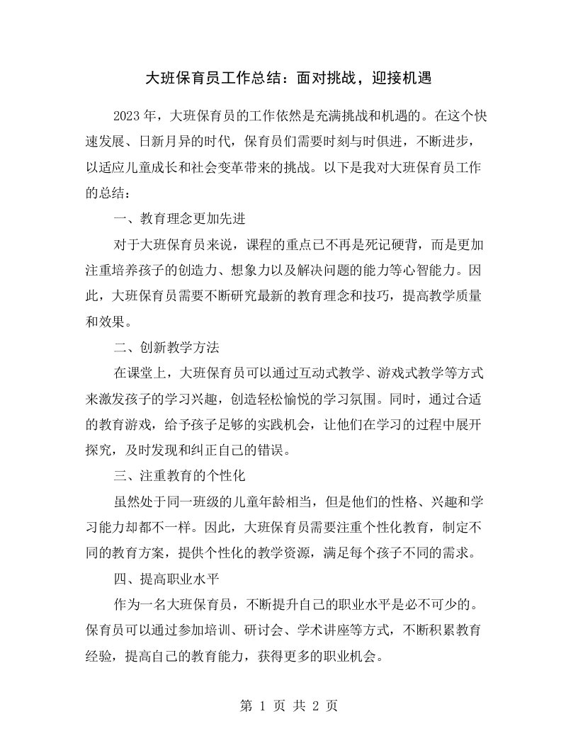 大班保育员工作总结：面对挑战，迎接机遇