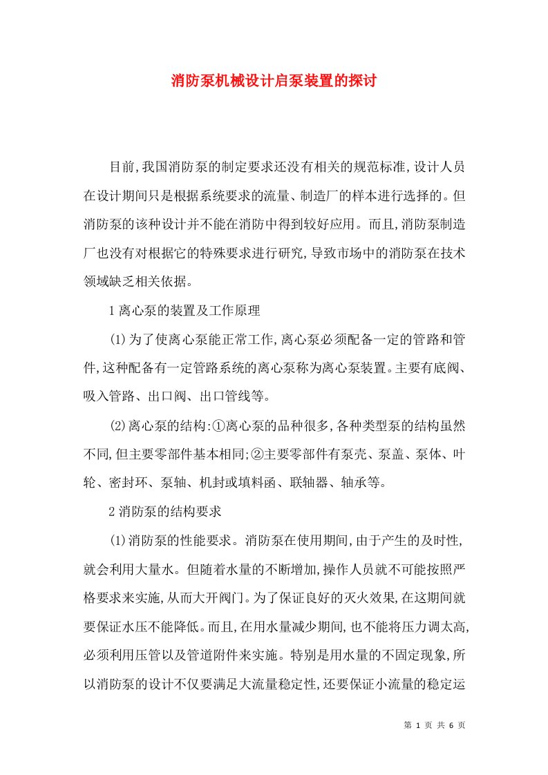 消防泵机械设计启泵装置的探讨