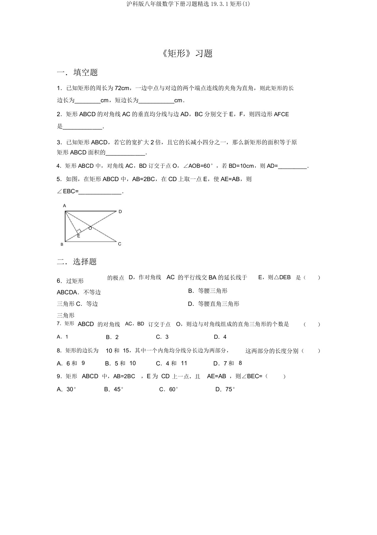 沪科版八年级数学下册习题精选19.3.1矩形(1)