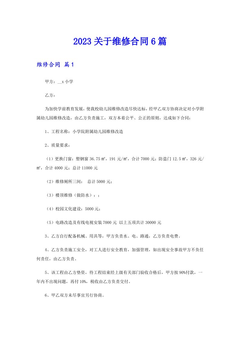 2023关于维修合同6篇