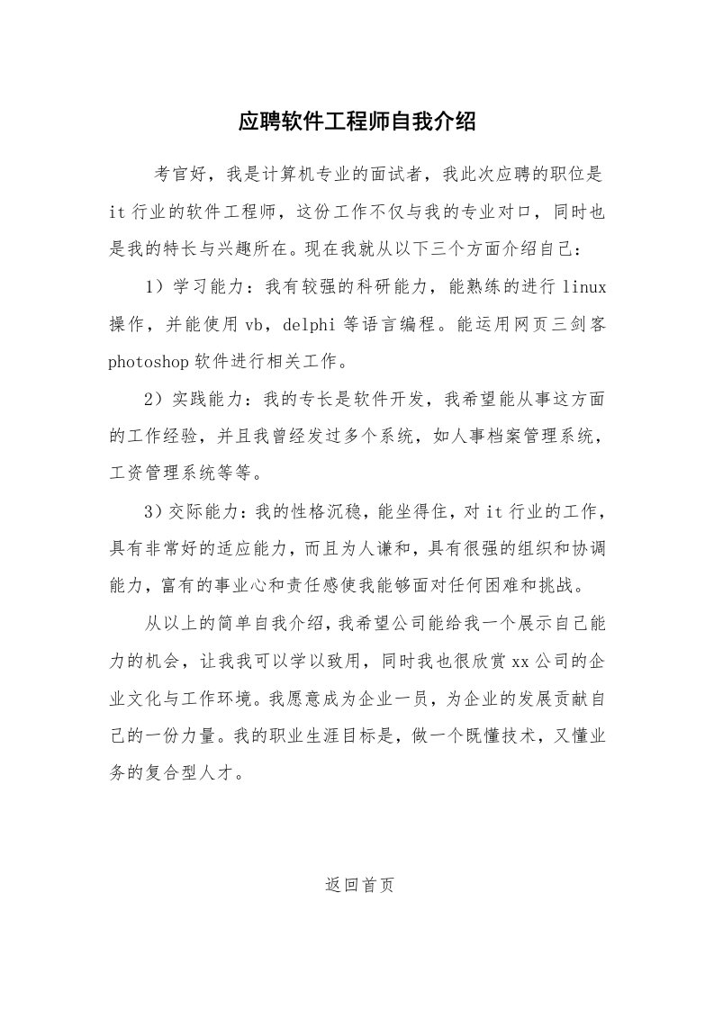 求职离职_自我介绍_应聘软件工程师自我介绍