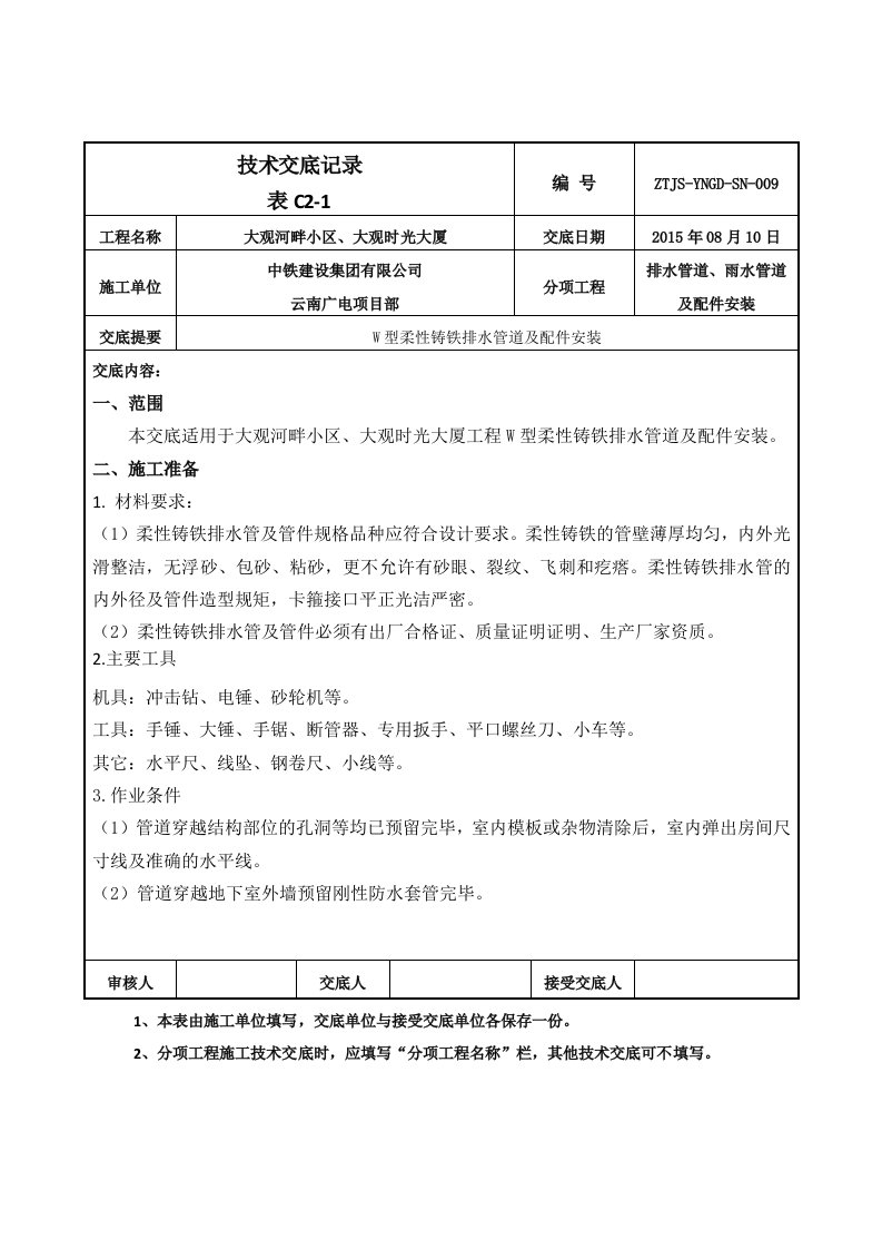 铸铁排水管技术交底