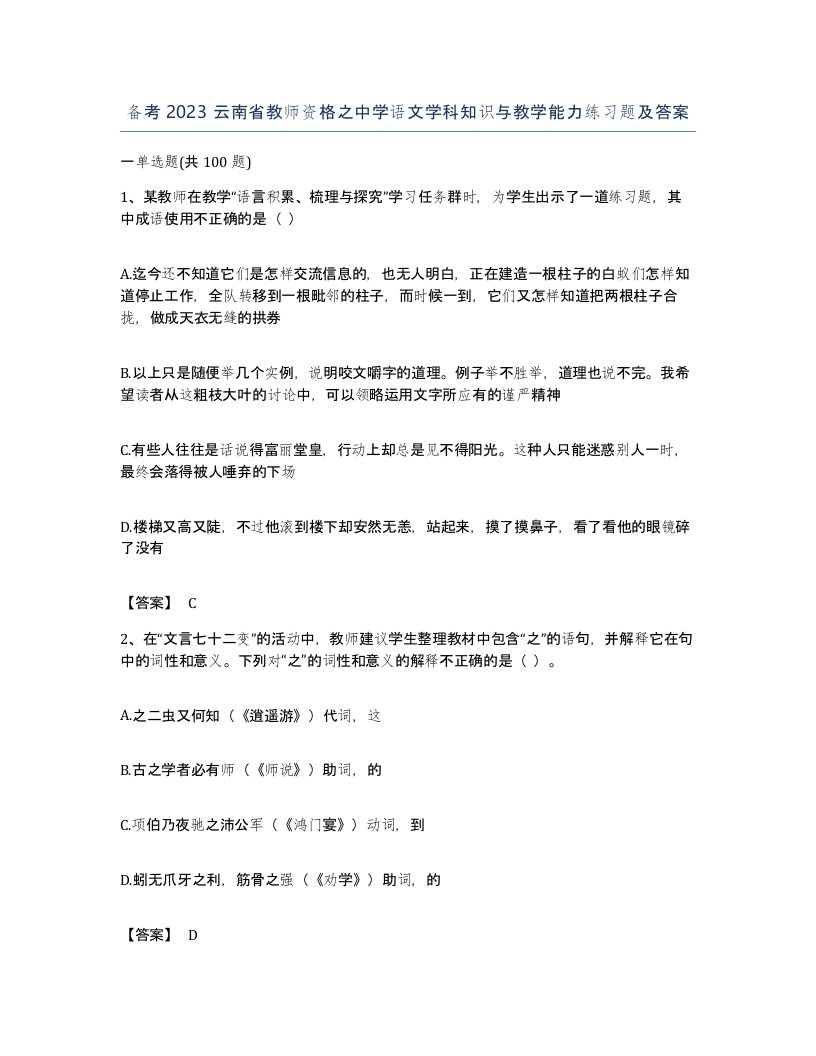 备考2023云南省教师资格之中学语文学科知识与教学能力练习题及答案