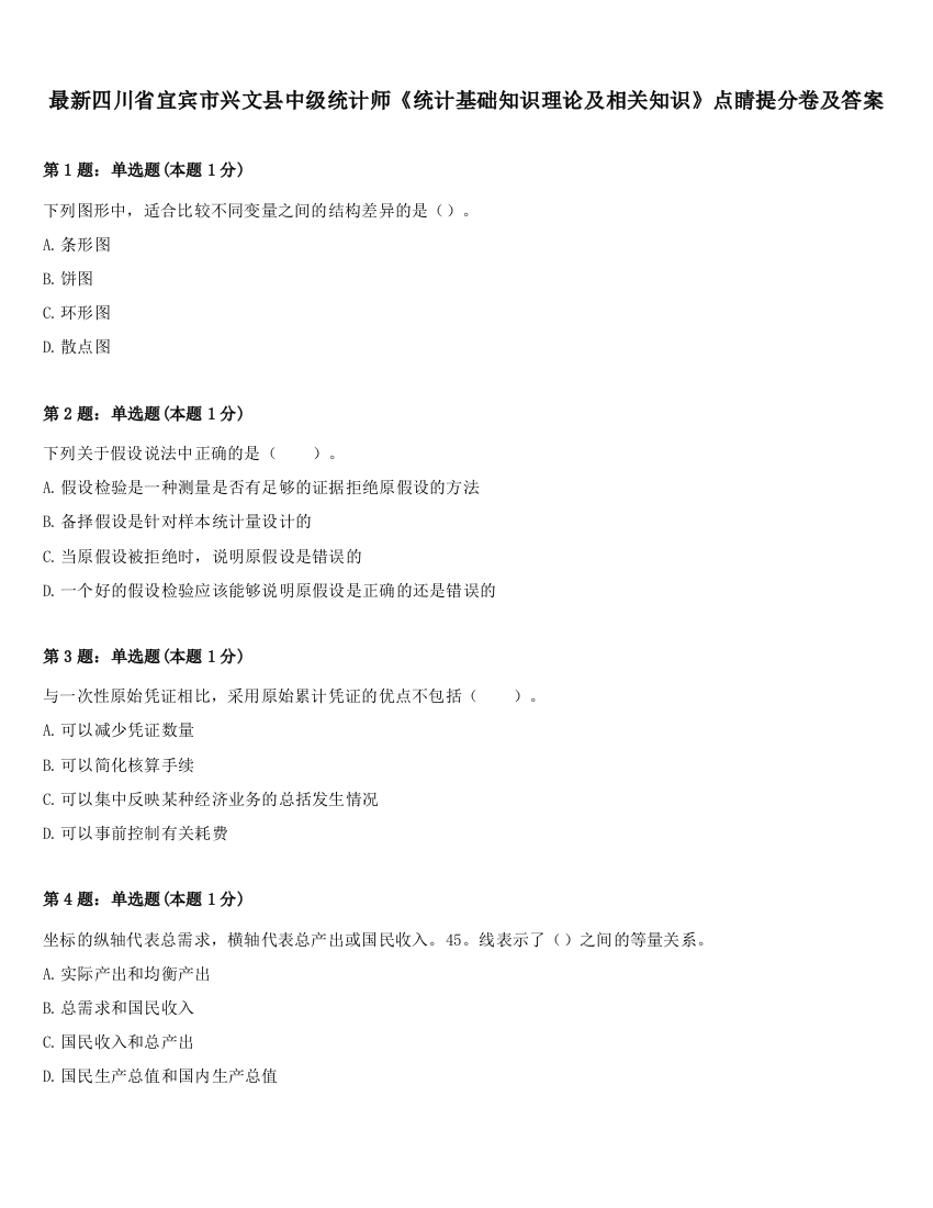 最新四川省宜宾市兴文县中级统计师《统计基础知识理论及相关知识》点睛提分卷及答案