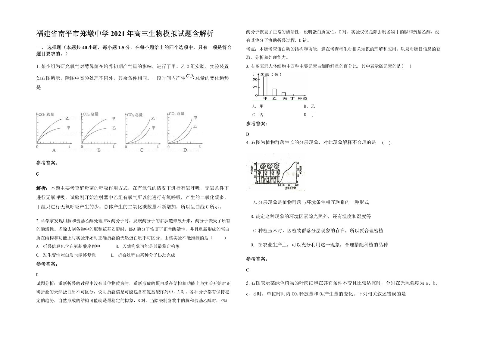 福建省南平市郑墩中学2021年高三生物模拟试题含解析