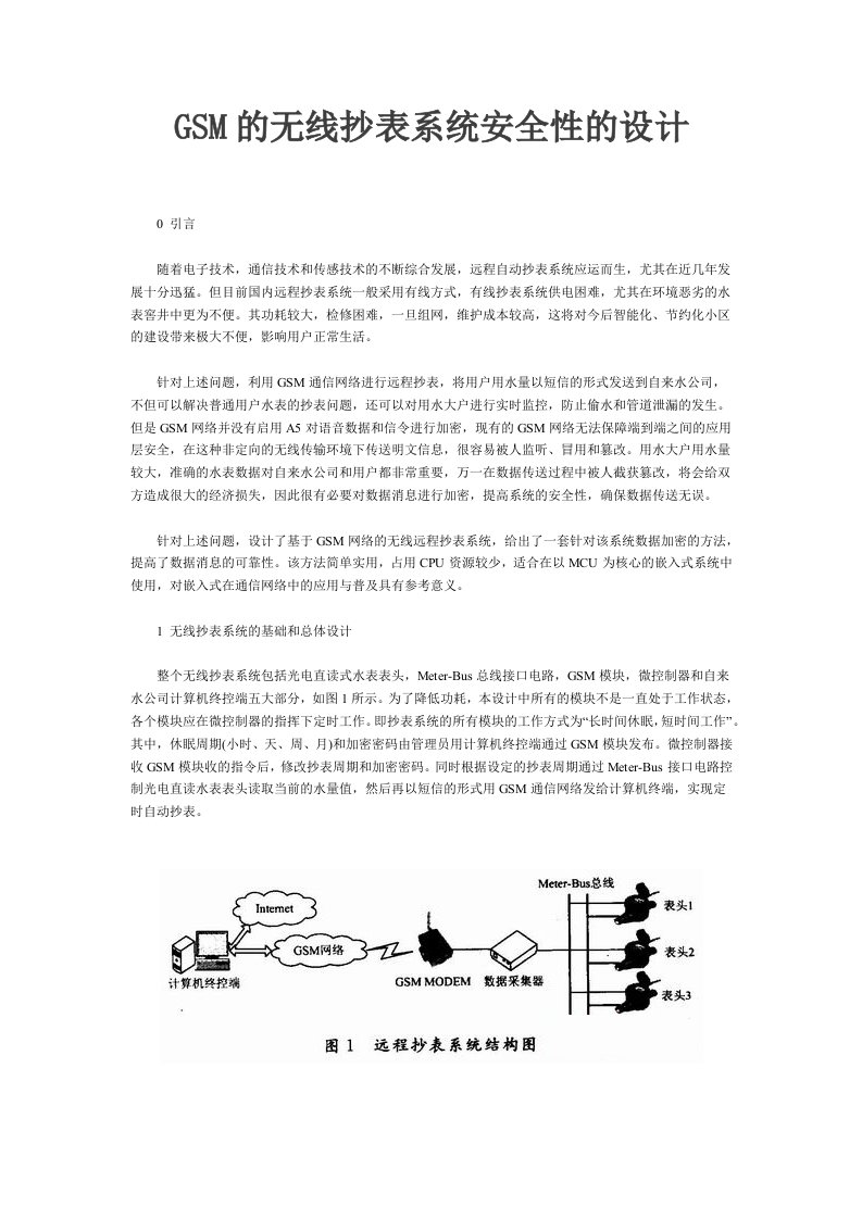 GSM的无线抄表系统安全性的设计