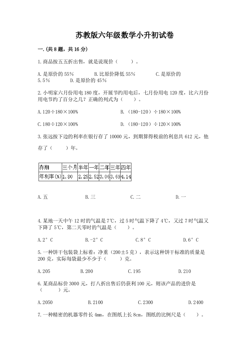 苏教版六年级数学小升初试卷附答案（满分必刷）