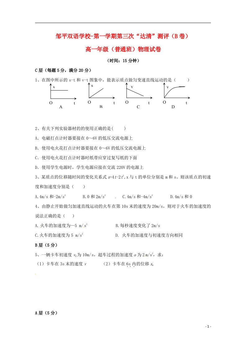 山东省邹平双语学校高一物理上学期第三次“达清”测试试题（普通班B卷，无答案）