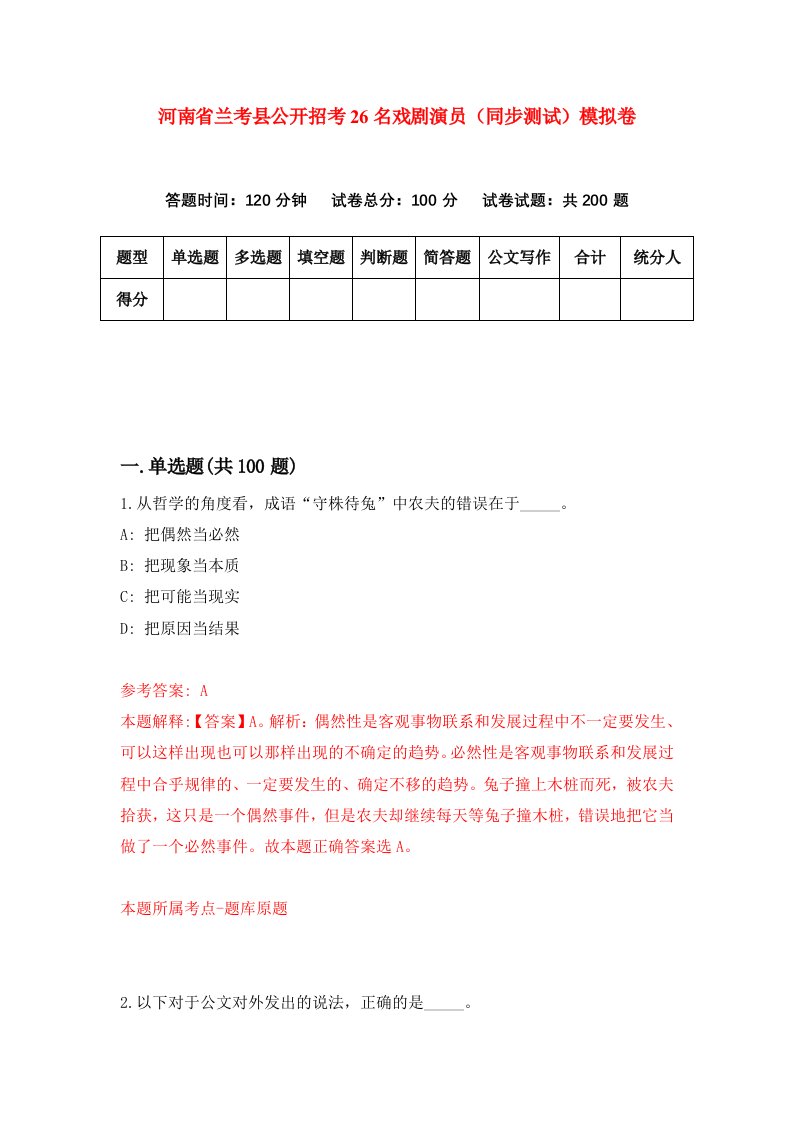 河南省兰考县公开招考26名戏剧演员同步测试模拟卷第29套