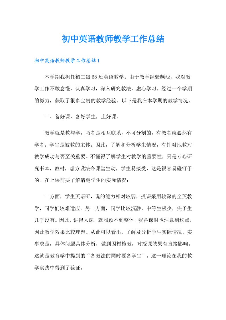 初中英语教师教学工作总结