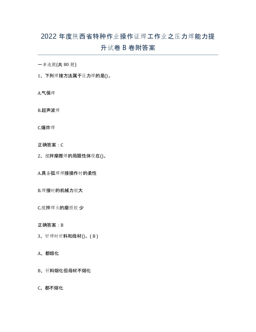 2022年度陕西省特种作业操作证焊工作业之压力焊能力提升试卷B卷附答案