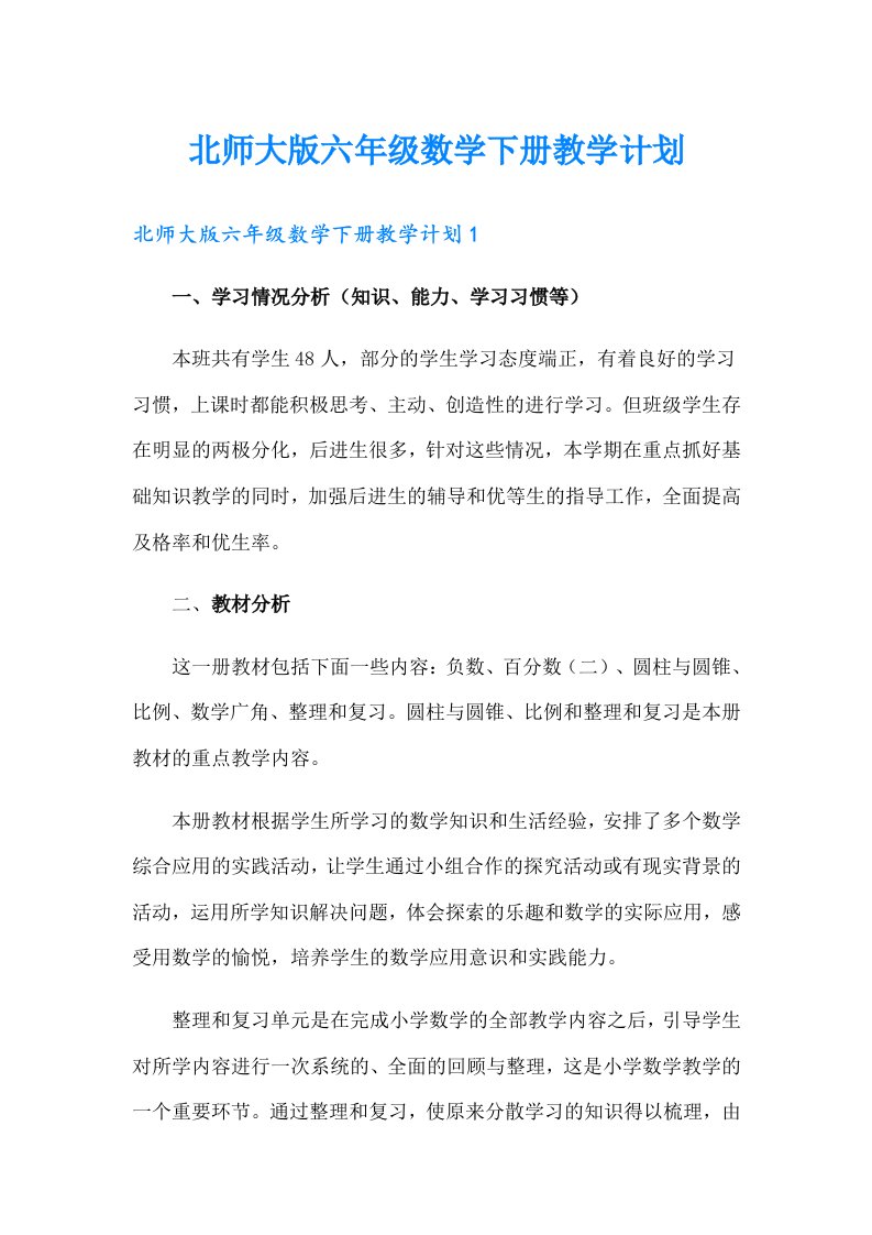 北师大版六年级数学下册教学计划