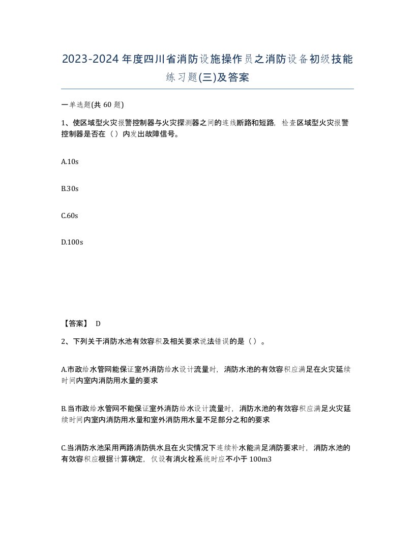 2023-2024年度四川省消防设施操作员之消防设备初级技能练习题三及答案