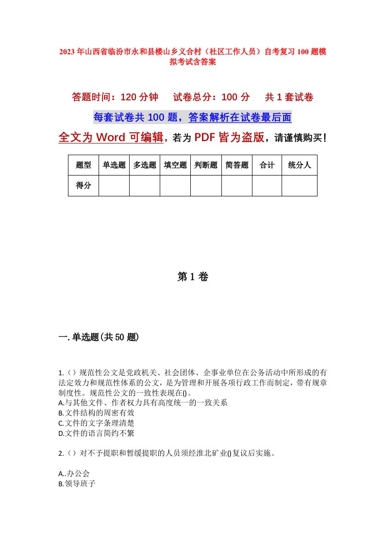 2023年山西省临汾市永和县楼山乡义合村社区工作人员自考复习100题模拟考试含答案