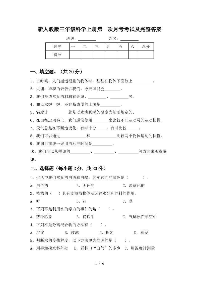 新人教版三年级科学上册第一次月考考试及完整答案