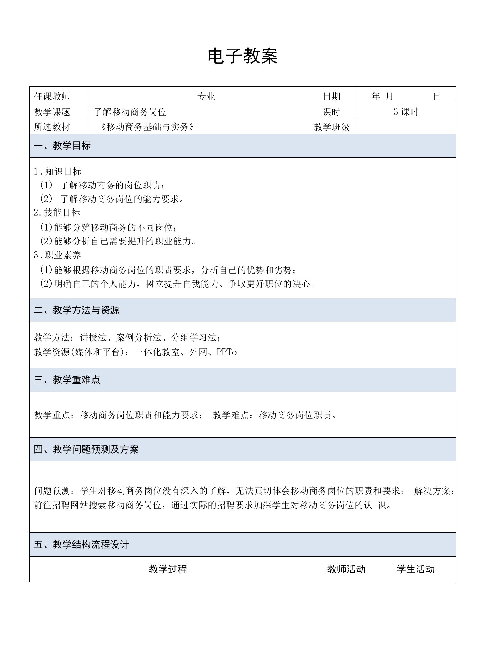 移动商务基础与实务（慕课版）-电子教案