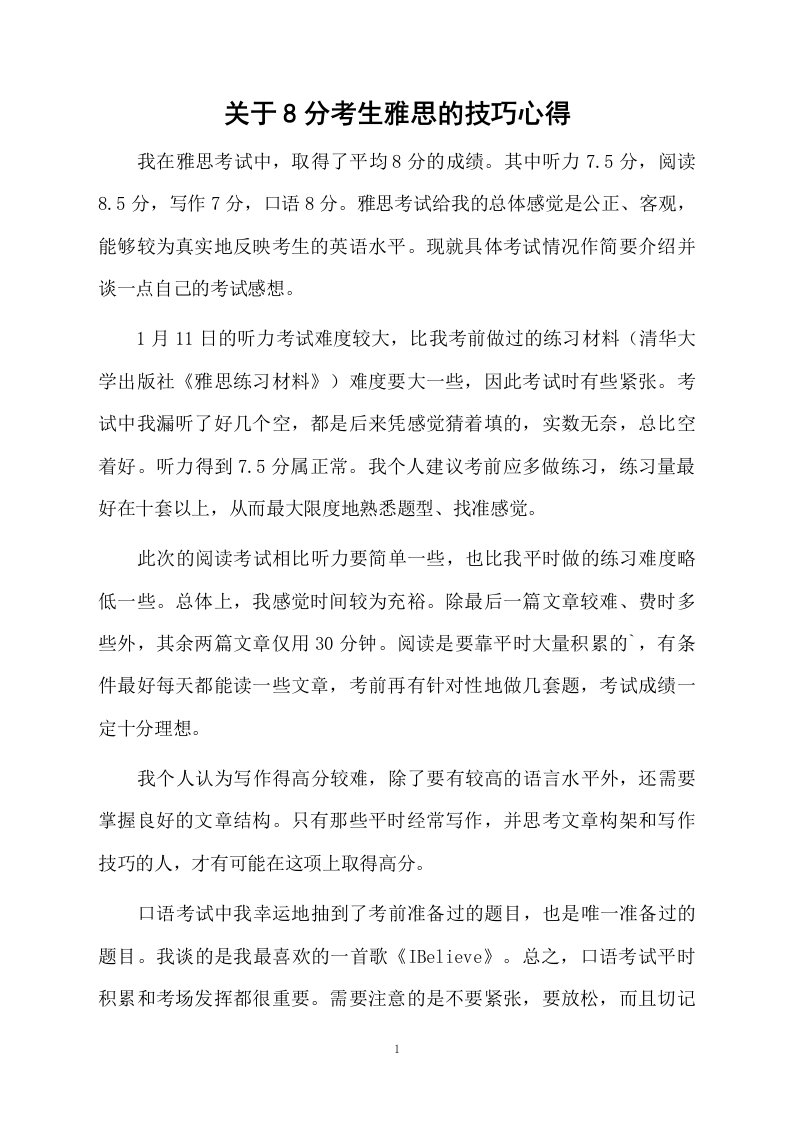 关于8分考生雅思的技巧心得