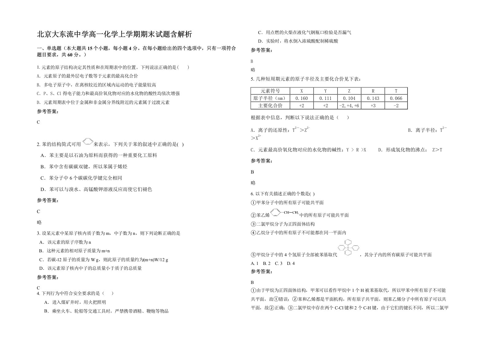 北京大东流中学高一化学上学期期末试题含解析