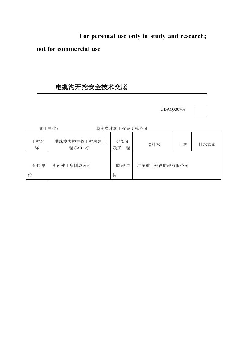 电缆沟开挖安全技术交底