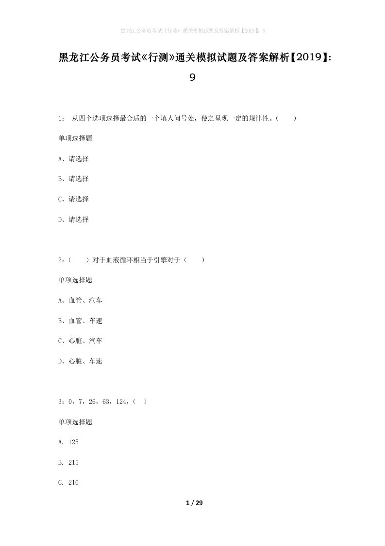 黑龙江公务员考试行测通关模拟试题及答案解析20199_7