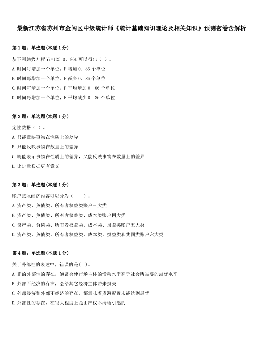 最新江苏省苏州市金阊区中级统计师《统计基础知识理论及相关知识》预测密卷含解析