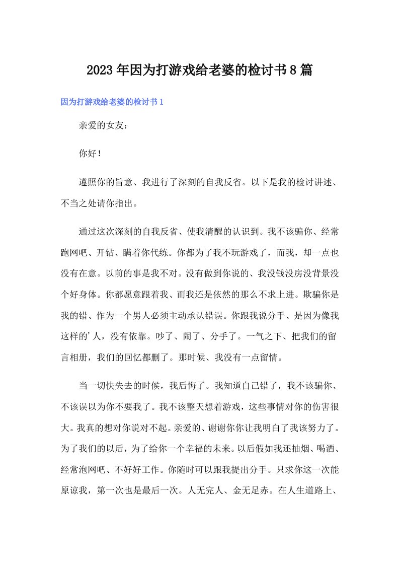 因为打游戏给老婆的检讨书8篇