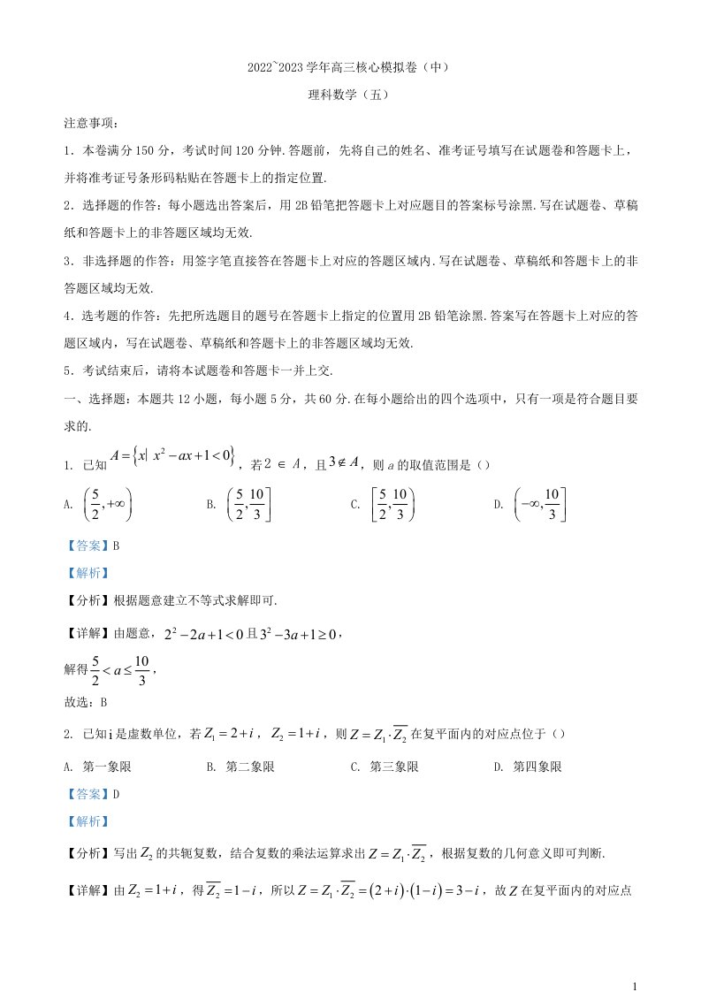 河南省2022_2023学年高三数学下学期核心模拟卷中理科五试题含解析