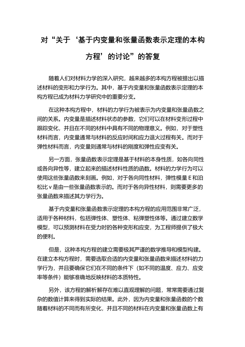 对“关于‘基于内变量和张量函数表示定理的本构方程’的讨论”的答复