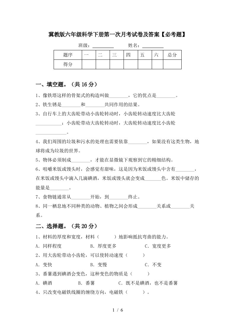 冀教版六年级科学下册第一次月考试卷及答案必考题