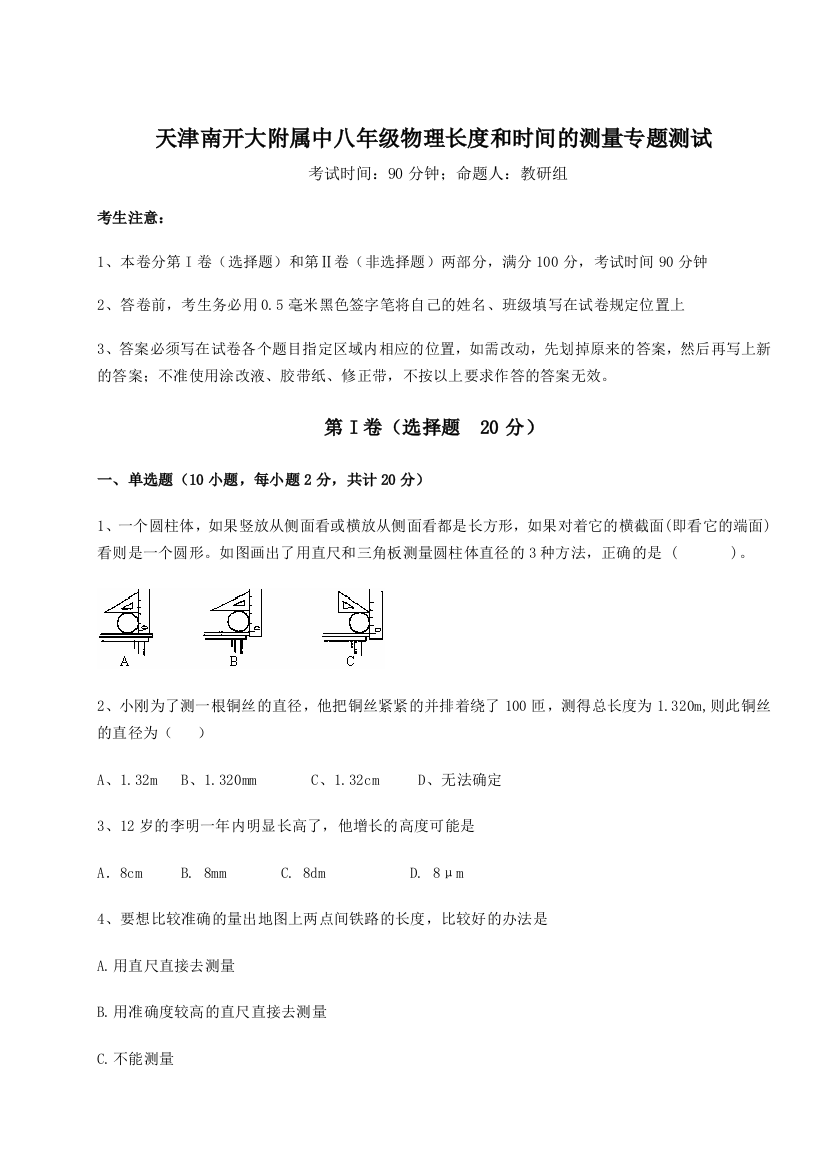 考点解析天津南开大附属中八年级物理长度和时间的测量专题测试试题