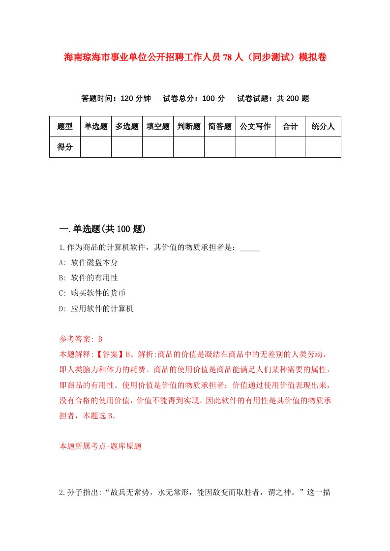 海南琼海市事业单位公开招聘工作人员78人同步测试模拟卷第3期