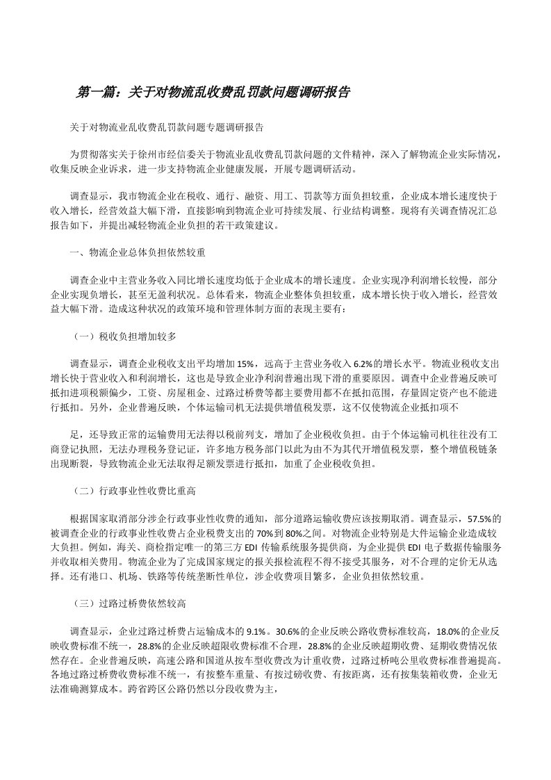 关于对物流乱收费乱罚款问题调研报告[修改版]