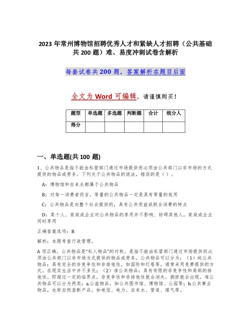 2023年常州博物馆招聘优秀人才和紧缺人才招聘公共基础共200题难易度冲刺试卷含解析