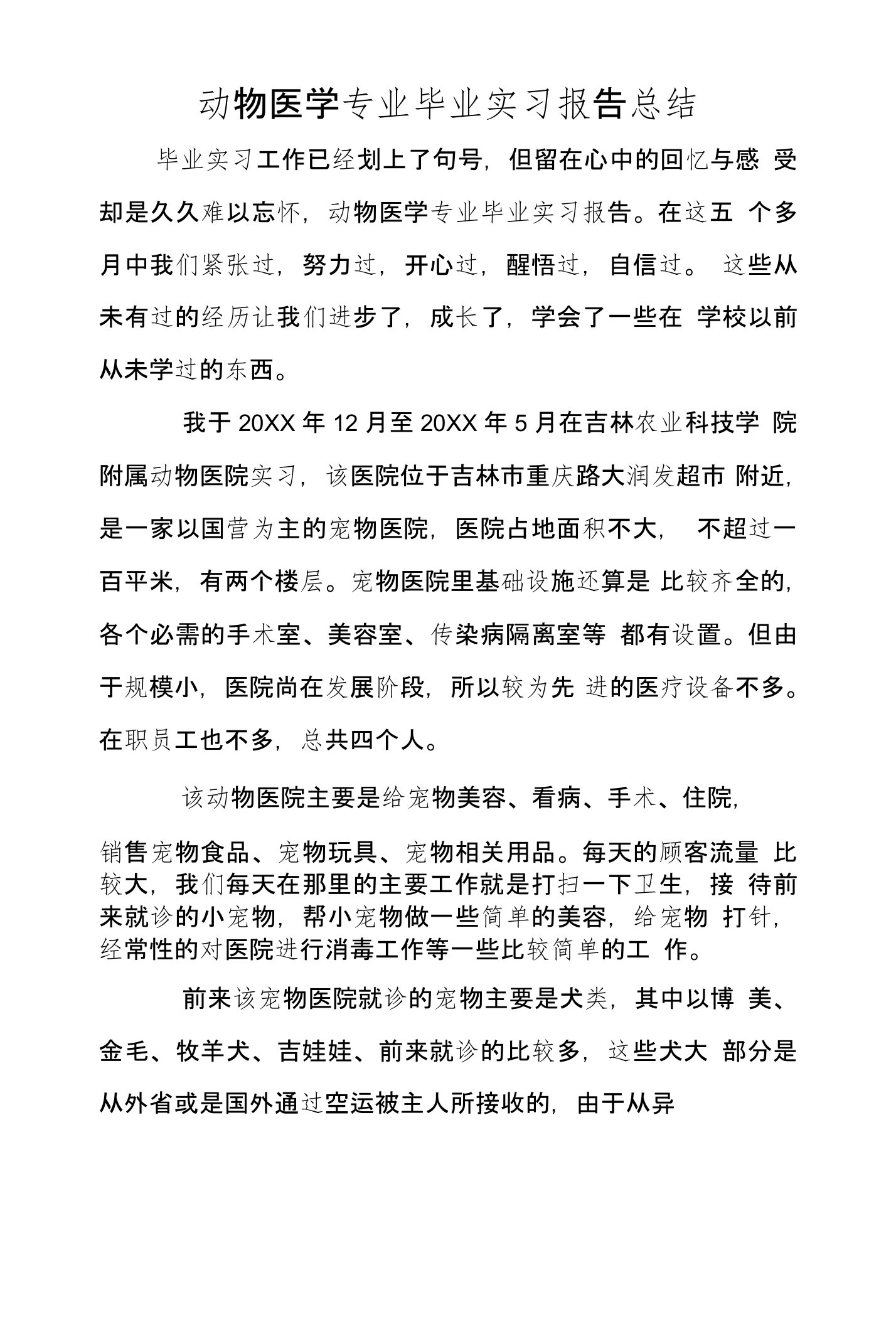 动物医学专业毕业实习报告总结