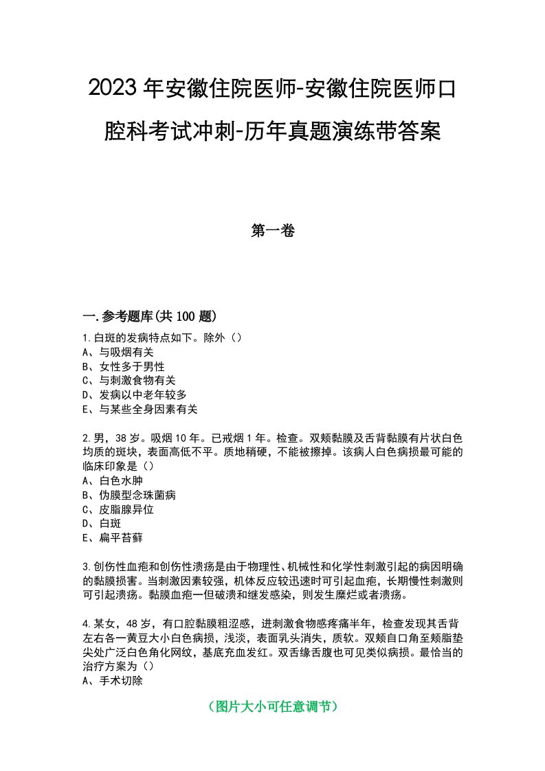 2023年安徽住院医师-安徽住院医师口腔科考试冲刺-历年真题演练带答案