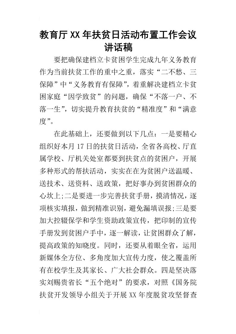 教育厅某年扶贫日活动布置工作会议讲话稿