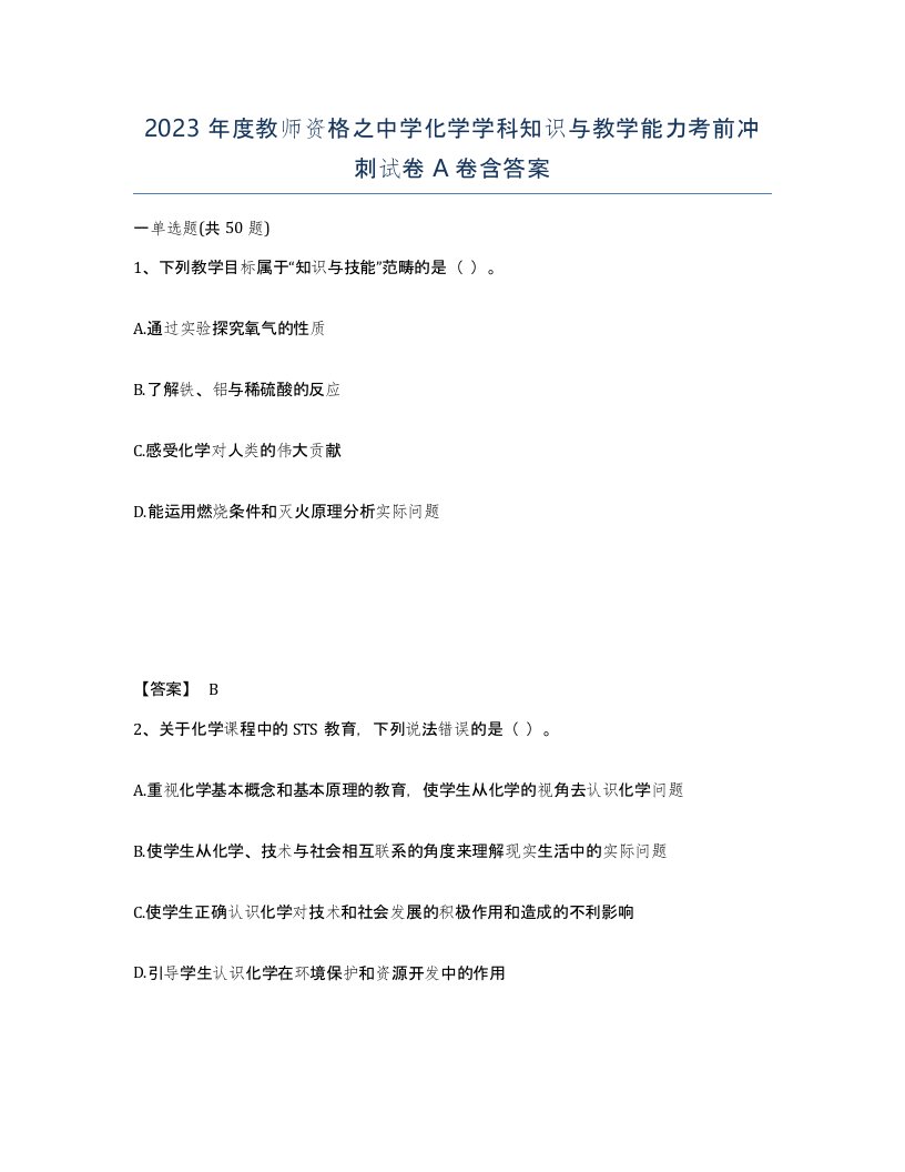 2023年度教师资格之中学化学学科知识与教学能力考前冲刺试卷A卷含答案