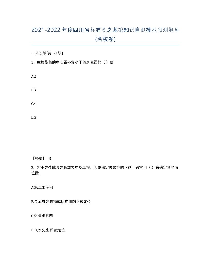 2021-2022年度四川省标准员之基础知识自测模拟预测题库名校卷