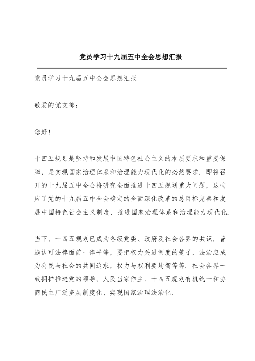 党员学习十九届五中全会思想汇报