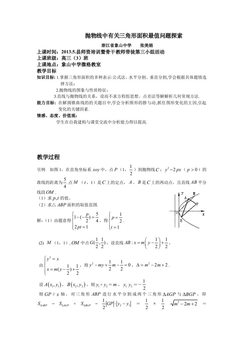 抛物线中有关三角形面积最值问题探索——张美娟公开课