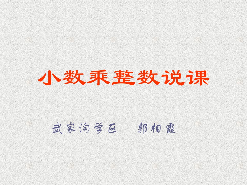 《小数乘整数》说课