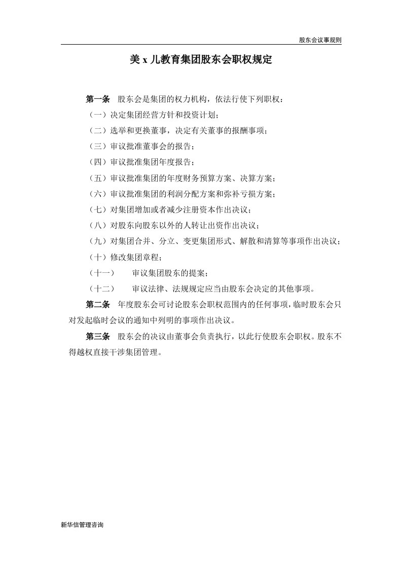 x教育集团股东会职权规定(doc)-其它制度表格